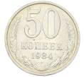 Монета 50 копеек 1984 года (Артикул: T11-43282) — Фото №1
