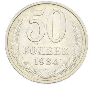 50 копеек 1984 года — Фото №1