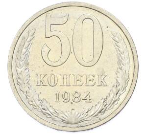 50 копеек 1984 года — Фото №1