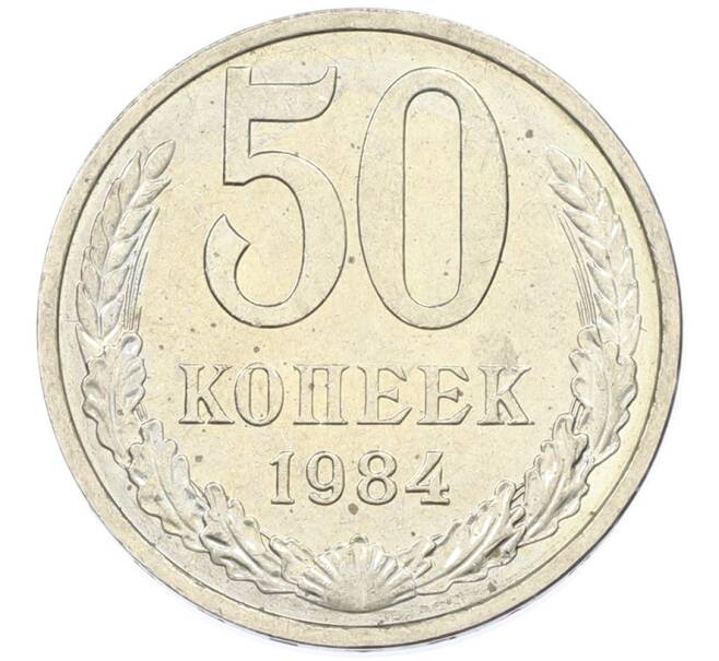 Монета 50 копеек 1984 года (Артикул: T11-43283) — Фото №1