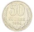 Монета 50 копеек 1984 года (Артикул: T11-43284) — Фото №1