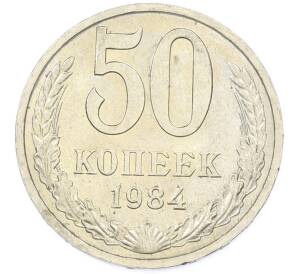 50 копеек 1984 года — Фото №1