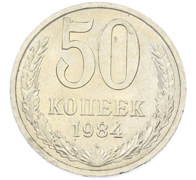 Монета 50 копеек 1984 года (Артикул: T11-43284) — Фото №1