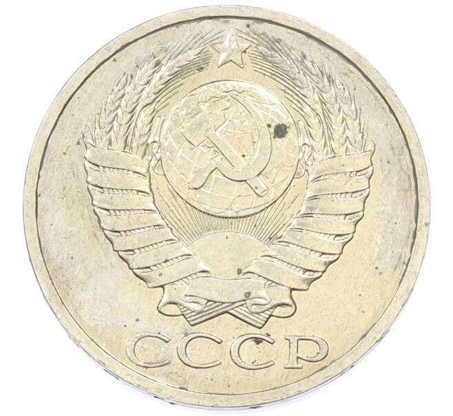 Монета 50 копеек 1984 года (Артикул: T11-43284) — Фото №2