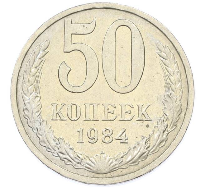 Монета 50 копеек 1984 года (Артикул: T11-43285) — Фото №1