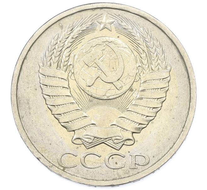 Монета 50 копеек 1984 года (Артикул: T11-43285) — Фото №2