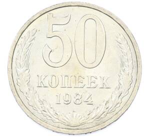 50 копеек 1984 года — Фото №1