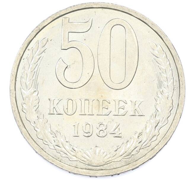 Монета 50 копеек 1984 года (Артикул: T11-43286) — Фото №1
