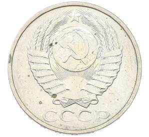 50 копеек 1984 года — Фото №2