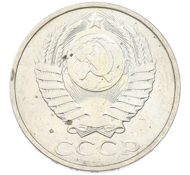 Монета 50 копеек 1984 года (Артикул: T11-43286) — Фото №2