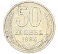 Монета 50 копеек 1984 года (Артикул: T11-43287) — Фото №1