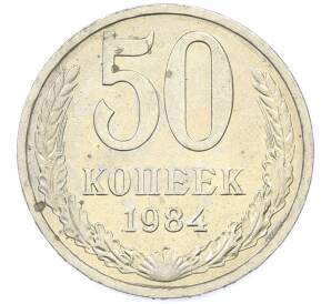 50 копеек 1984 года — Фото №1