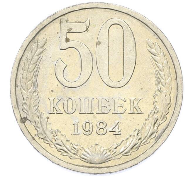 Монета 50 копеек 1984 года (Артикул: T11-43287) — Фото №1