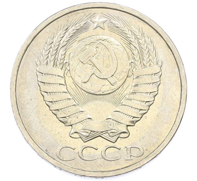 Монета 50 копеек 1984 года (Артикул: T11-43287) — Фото №2