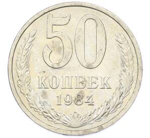 50 копеек 1984 года — Фото №1