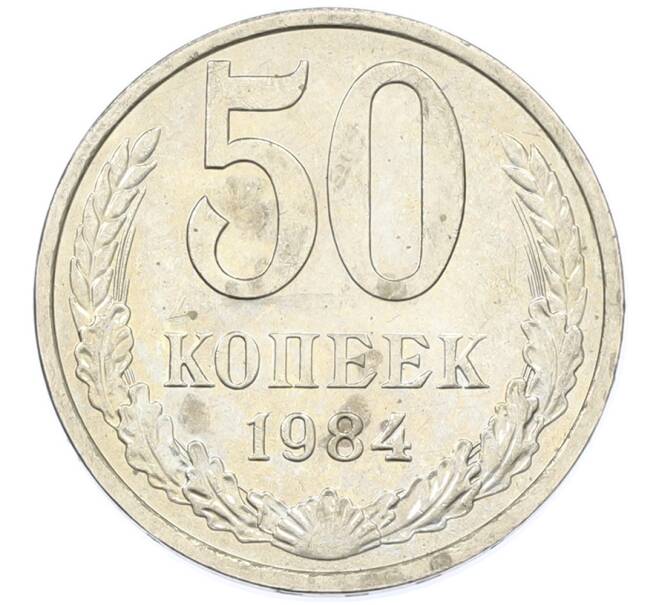 Монета 50 копеек 1984 года (Артикул: T11-43288) — Фото №1