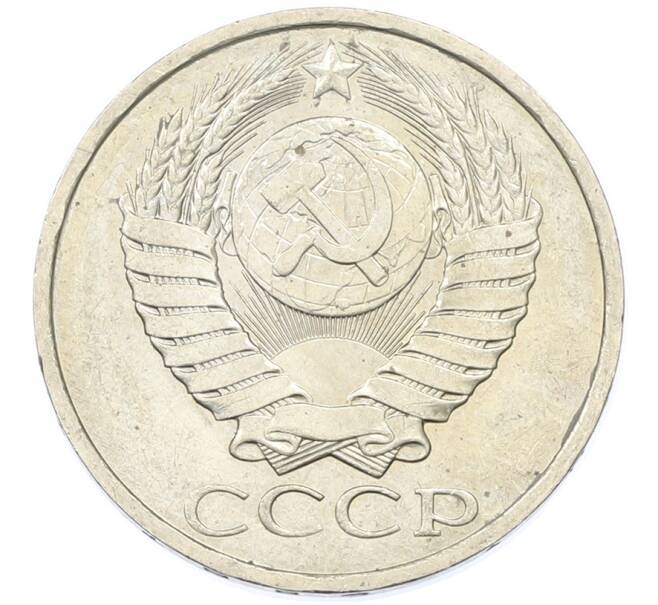 Монета 50 копеек 1984 года (Артикул: T11-43288) — Фото №2