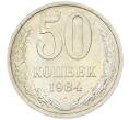 Монета 50 копеек 1984 года (Артикул: T11-43289) — Фото №1