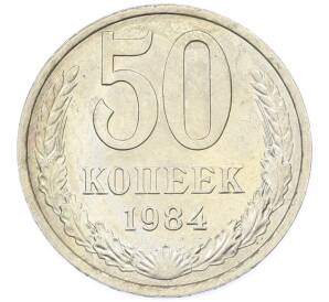 50 копеек 1984 года — Фото №1