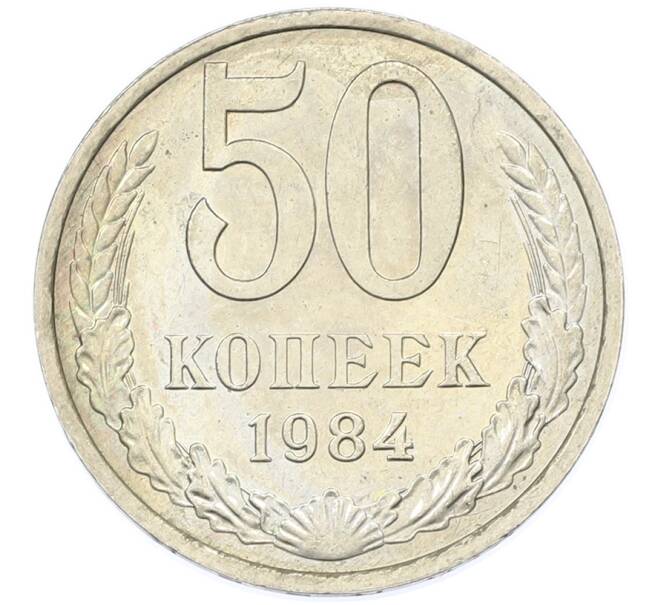 Монета 50 копеек 1984 года (Артикул: T11-43289) — Фото №1