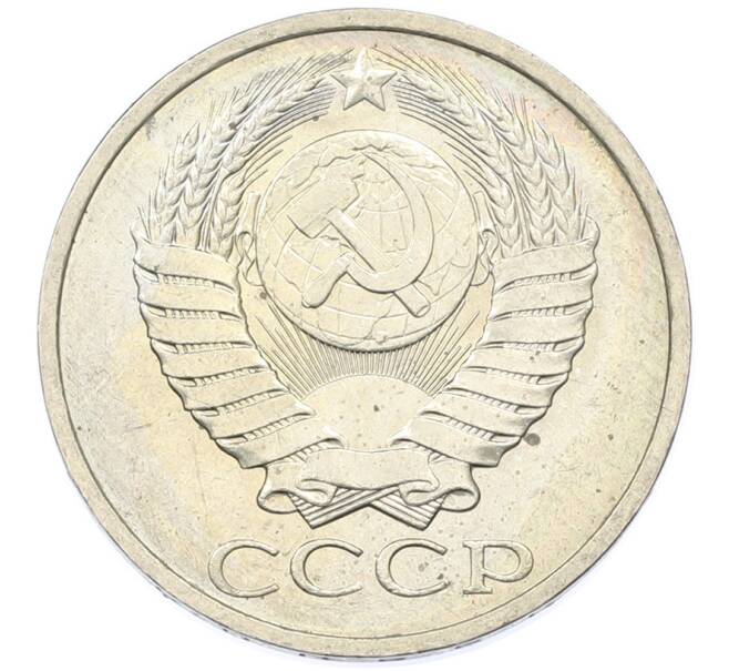 Монета 50 копеек 1984 года (Артикул: T11-43289) — Фото №2