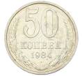 Монета 50 копеек 1984 года (Артикул: T11-43290) — Фото №1