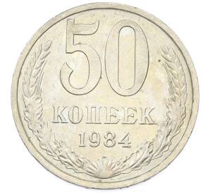 50 копеек 1984 года — Фото №1