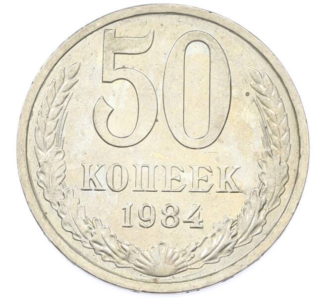 Монета 50 копеек 1984 года (Артикул: T11-43291) — Фото №1