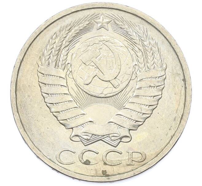 Монета 50 копеек 1984 года (Артикул: T11-43291) — Фото №2