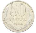Монета 50 копеек 1984 года (Артикул: T11-43292) — Фото №1