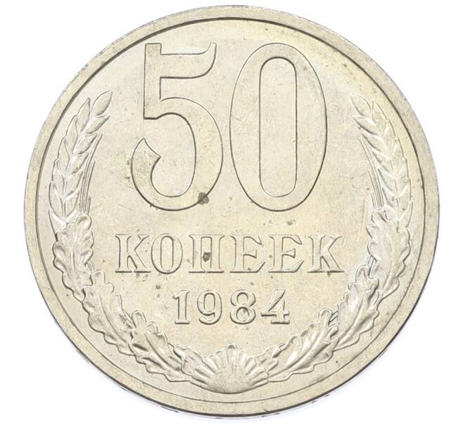 Монета 50 копеек 1984 года (Артикул: T11-43292) — Фото №1
