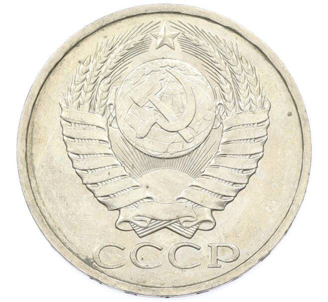 Монета 50 копеек 1984 года (Артикул: T11-43292) — Фото №2