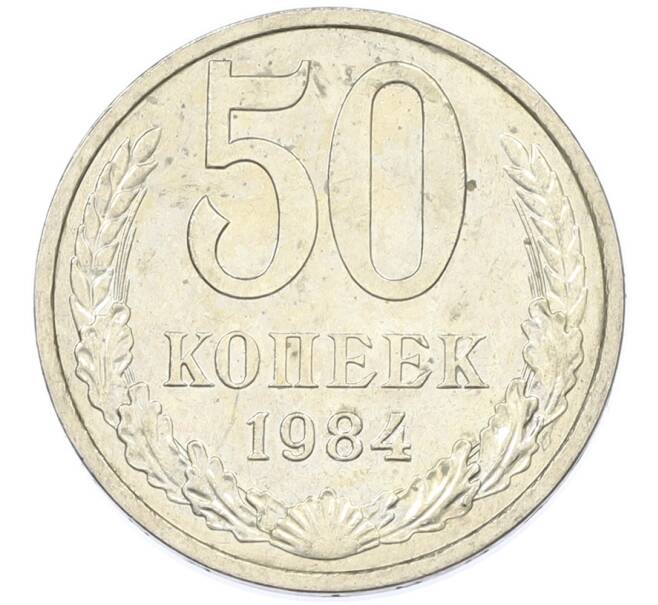 Монета 50 копеек 1984 года (Артикул: T11-43293) — Фото №1