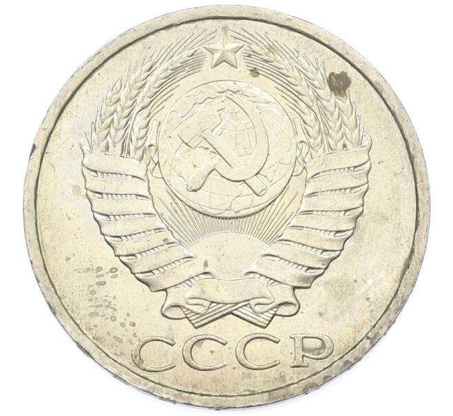 Монета 50 копеек 1984 года (Артикул: T11-43293) — Фото №2