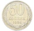 Монета 50 копеек 1984 года (Артикул: T11-43294) — Фото №1
