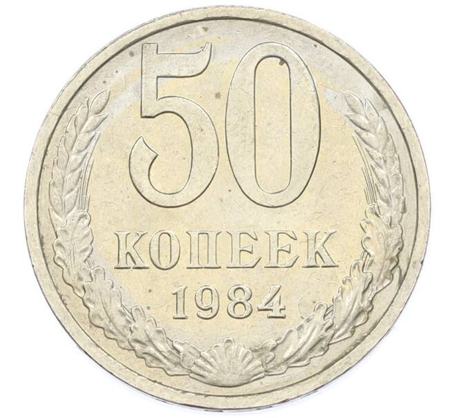 Монета 50 копеек 1984 года (Артикул: T11-43294) — Фото №1