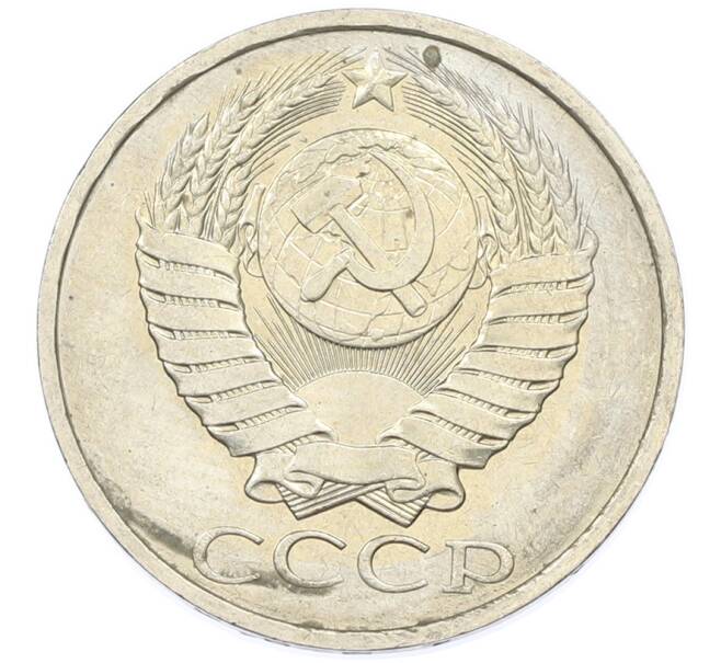 Монета 50 копеек 1984 года (Артикул: T11-43294) — Фото №2