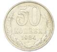Монета 50 копеек 1984 года (Артикул: T11-43295) — Фото №1