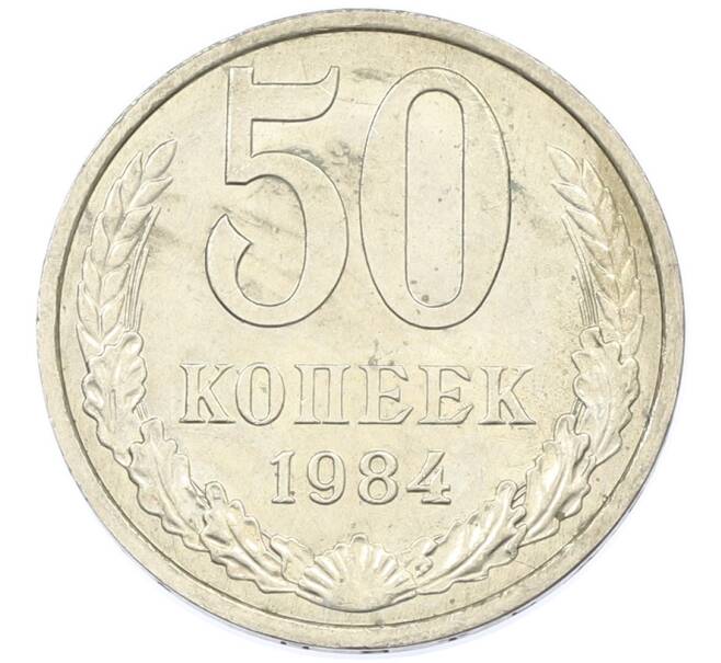 Монета 50 копеек 1984 года (Артикул: T11-43295) — Фото №1