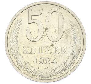 50 копеек 1984 года — Фото №1