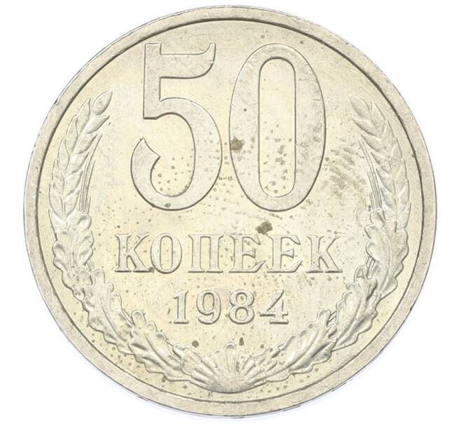 Монета 50 копеек 1984 года (Артикул: T11-43296) — Фото №1