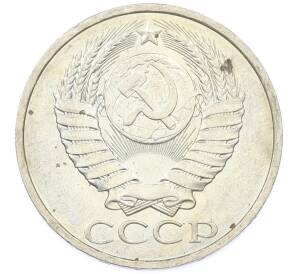 50 копеек 1984 года — Фото №2