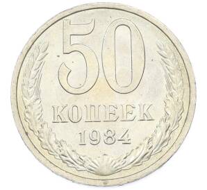 50 копеек 1984 года — Фото №1