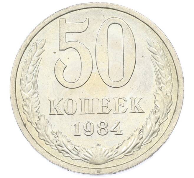Монета 50 копеек 1984 года (Артикул: T11-43297) — Фото №1