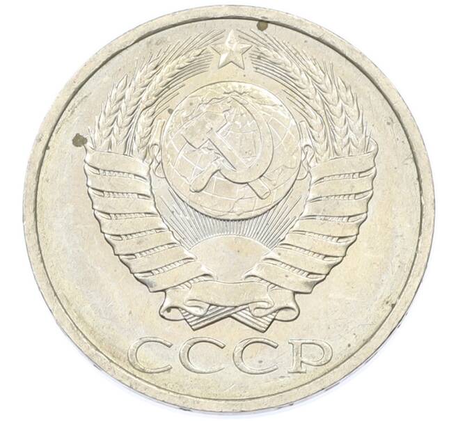 Монета 50 копеек 1984 года (Артикул: T11-43297) — Фото №2