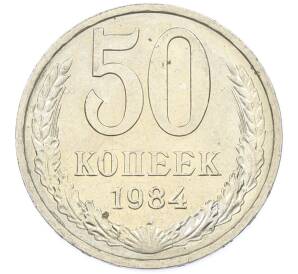 50 копеек 1984 года — Фото №1
