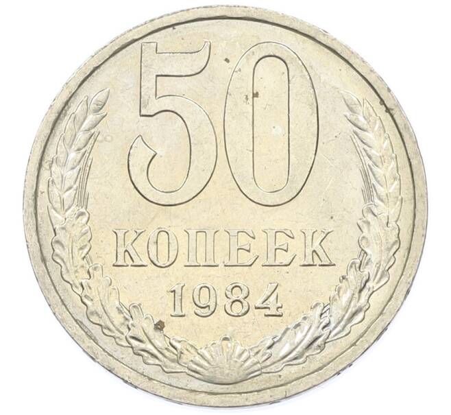 Монета 50 копеек 1984 года (Артикул: T11-43298) — Фото №1