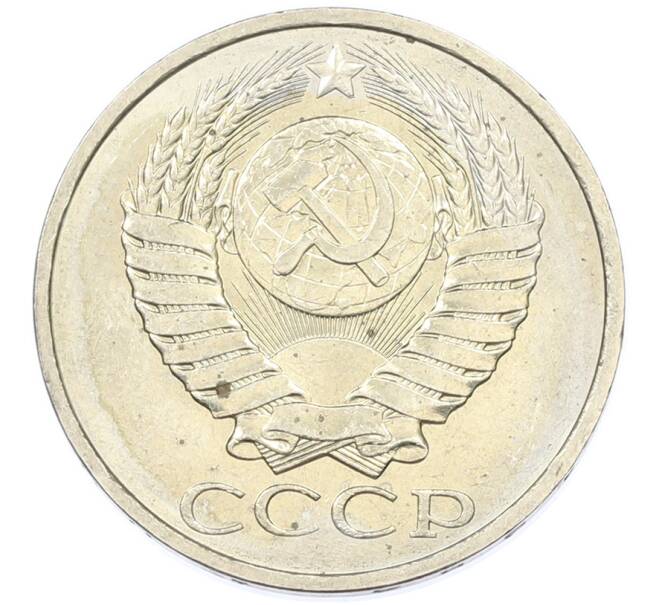 Монета 50 копеек 1984 года (Артикул: T11-43298) — Фото №2