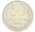 Монета 50 копеек 1984 года (Артикул: T11-43299) — Фото №1