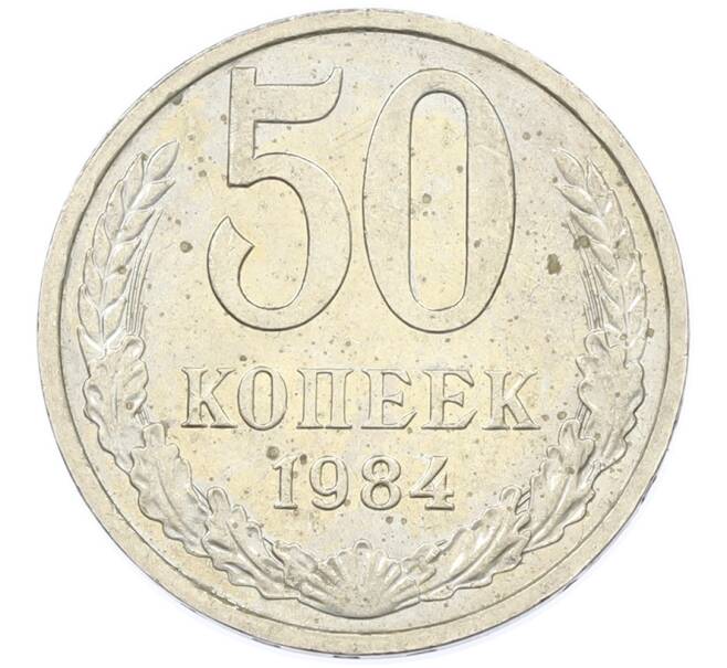 Монета 50 копеек 1984 года (Артикул: T11-43299) — Фото №1